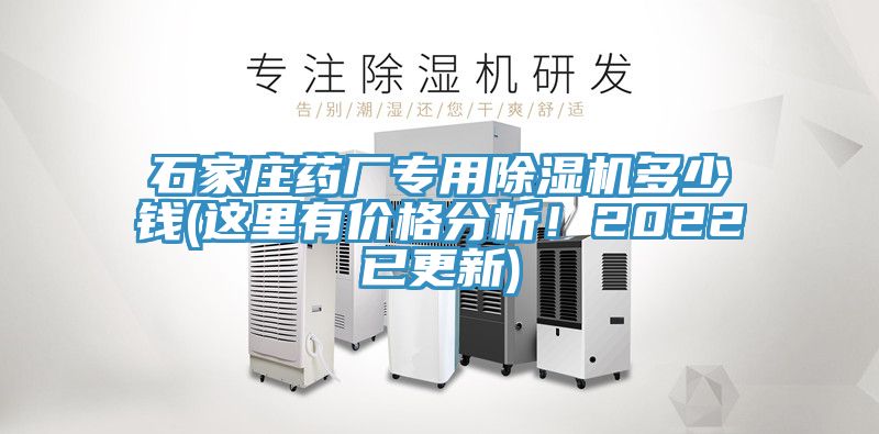 石家莊藥廠專用除濕機多少錢(這里有價格分析！2022已更新)