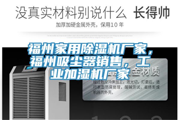 福州家用除濕機(jī)廠家，福州吸塵器銷售，工業(yè)加濕機(jī)廠家