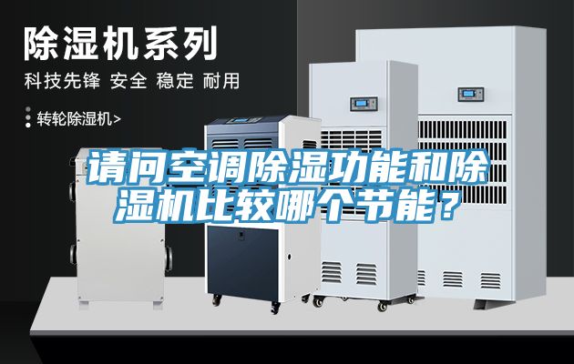 請問空調(diào)除濕功能和除濕機比較哪個節(jié)能？