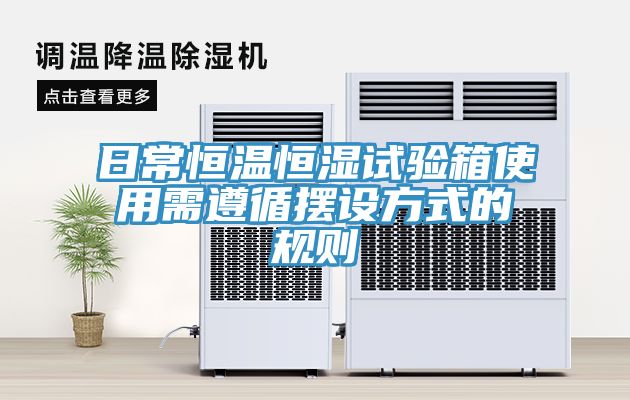日常恒溫恒濕試驗箱使用需遵循擺設(shè)方式的規(guī)則