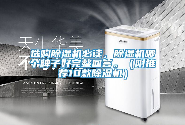 選購除濕機(jī)必讀，除濕機(jī)哪個(gè)牌子好完整回答。（附推薦10款除濕機(jī)）
