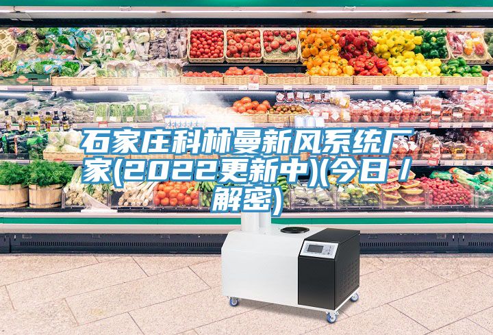 石家莊科林曼新風系統(tǒng)廠家(2022更新中)(今日／解密)
