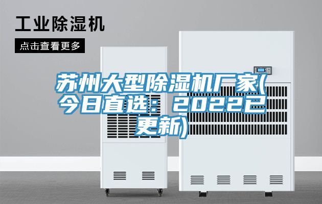 蘇州大型除濕機廠家(今日直選：2022已更新)