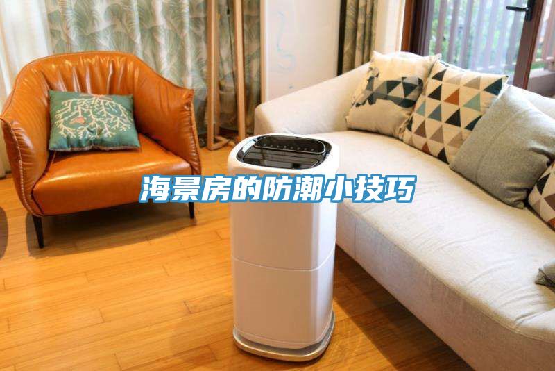 海景房的防潮小技巧