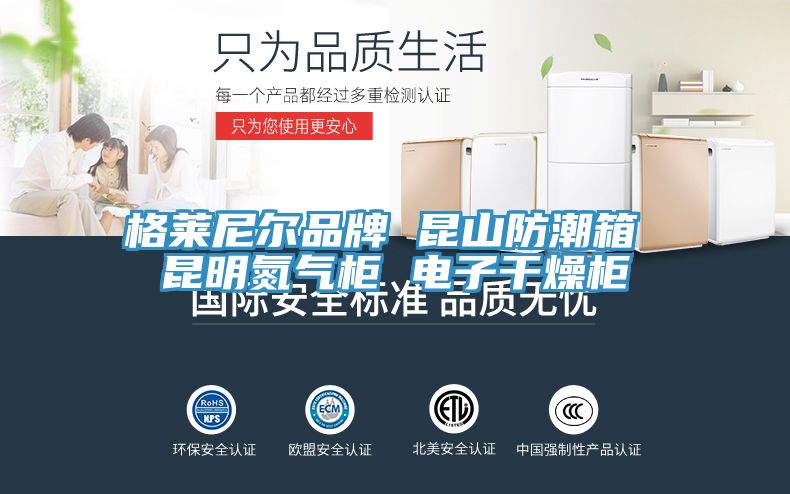 格萊尼爾品牌 昆山防潮箱 昆明氮?dú)夤?電子干燥柜