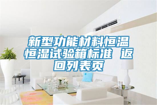 新型功能材料恒溫恒濕試驗箱標(biāo)準(zhǔn) 返回列表頁