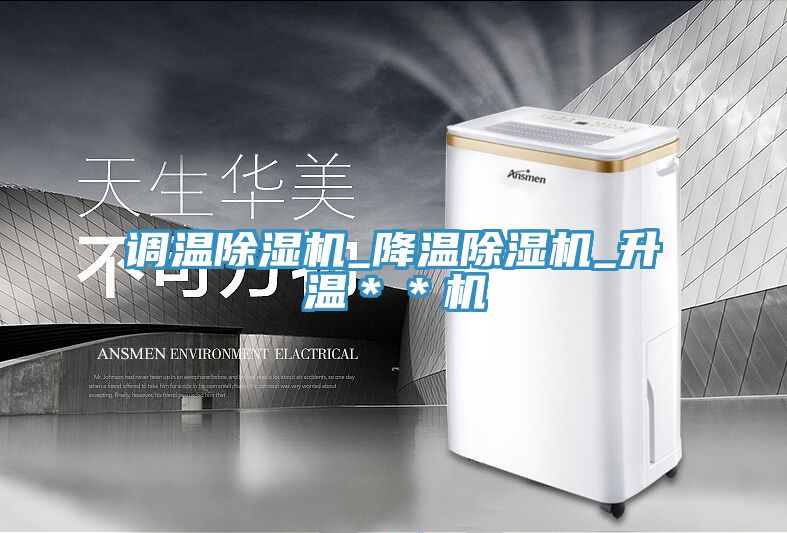 調(diào)溫除濕機_降溫除濕機_升溫＊＊機