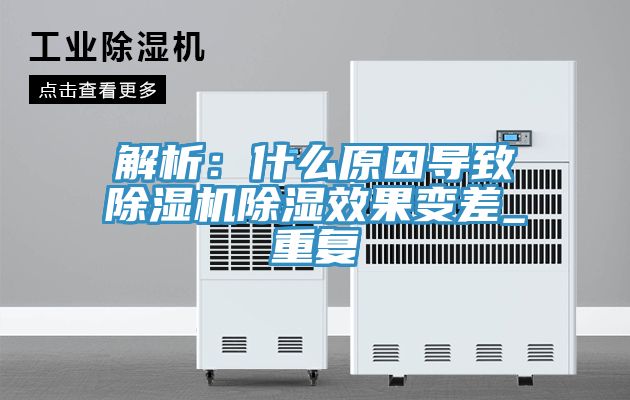 解析：什么原因?qū)е鲁凉駲C除濕效果變差_重復