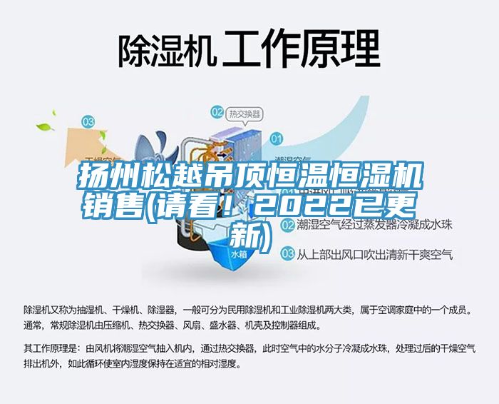 揚州松越吊頂恒溫恒濕機銷售(請看！2022已更新)