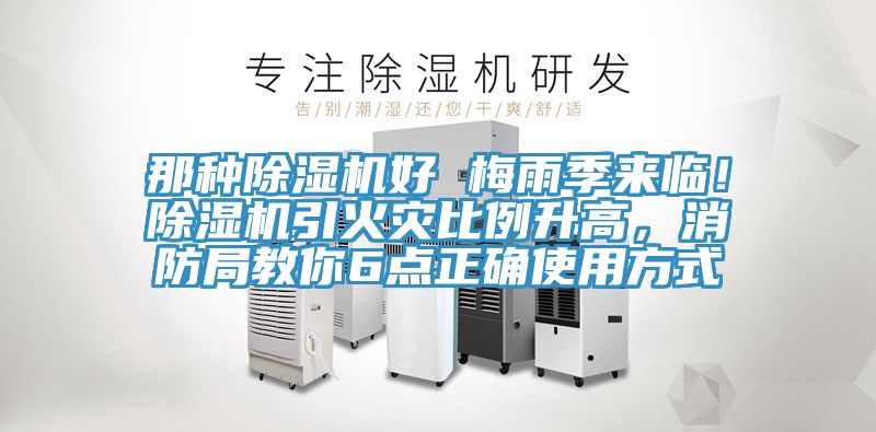 那種除濕機好 梅雨季來臨！除濕機引火災(zāi)比例升高，消防局教你6點正確使用方式