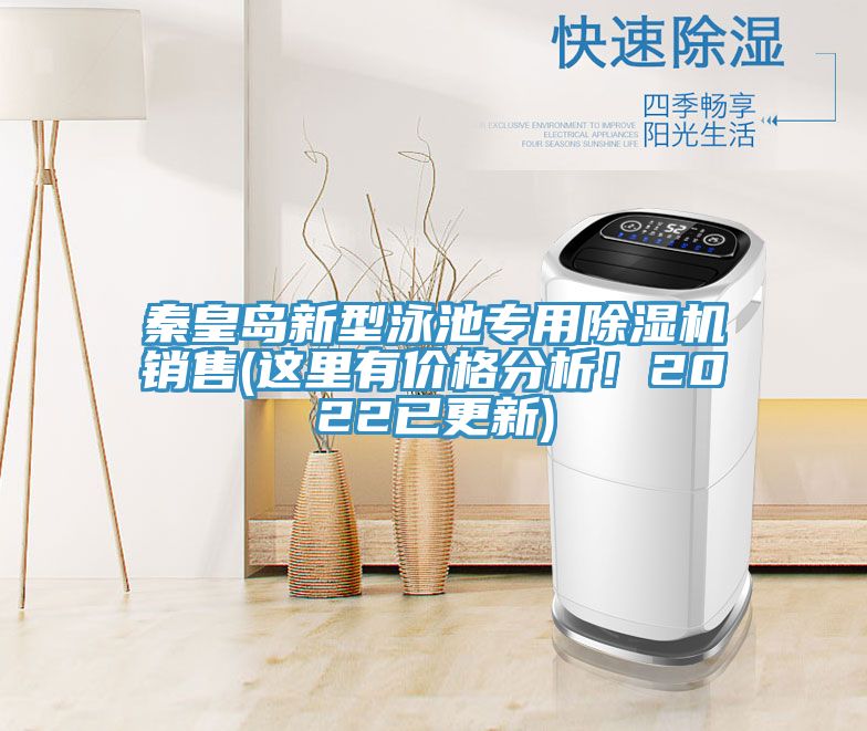 秦皇島新型泳池專用除濕機(jī)銷售(這里有價(jià)格分析！2022已更新)