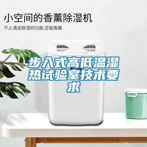 步入式高低溫濕熱試驗(yàn)室技術(shù)要求