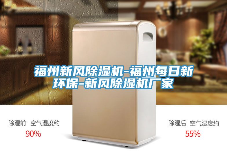 福州新風(fēng)除濕機-福州每日新環(huán)保-新風(fēng)除濕機廠家