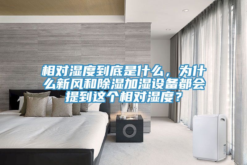 相對濕度到底是什么，為什么新風和除濕加濕設(shè)備都會提到這個相對濕度？