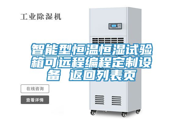 智能型恒溫恒濕試驗箱可遠(yuǎn)程編程定制設(shè)備 返回列表頁