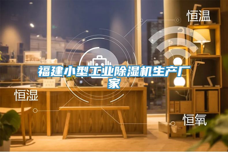 福建小型工業(yè)除濕機生產(chǎn)廠家