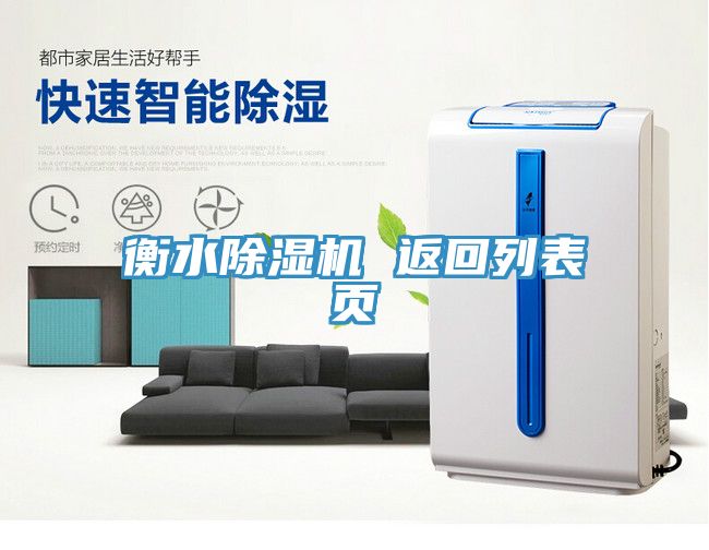 衡水除濕機(jī) 返回列表頁