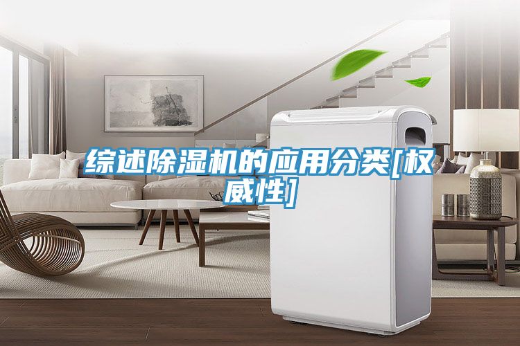 綜述除濕機(jī)的應(yīng)用分類[權(quán)威性]