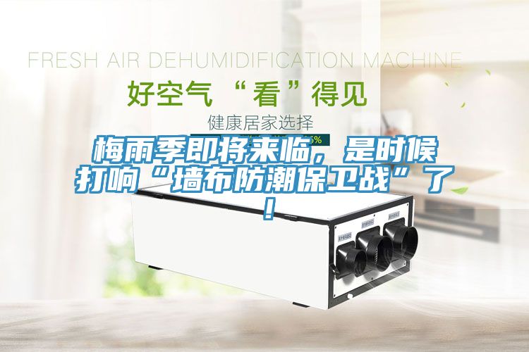 梅雨季即將來臨，是時(shí)候打響“墻布防潮保衛(wèi)戰(zhàn)”了！