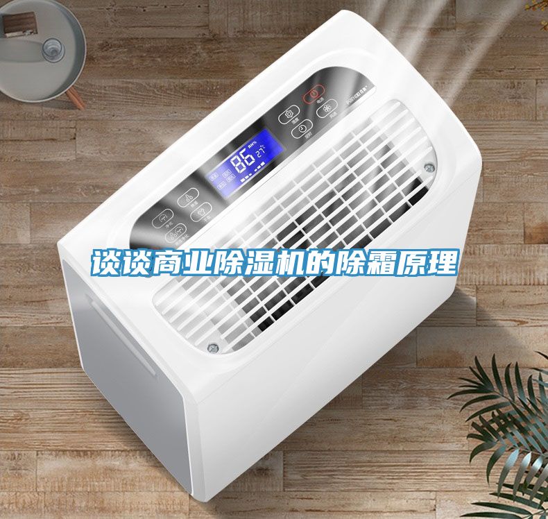 談談商業(yè)除濕機的除霜原理