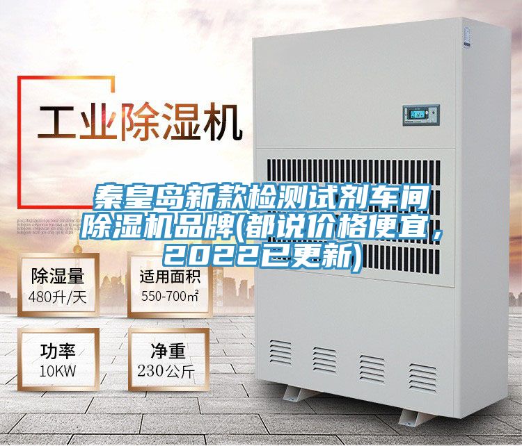 秦皇島新款檢測(cè)試劑車(chē)間除濕機(jī)品牌(都說(shuō)價(jià)格便宜，2022已更新)
