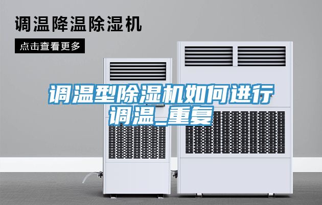 調(diào)溫型除濕機(jī)如何進(jìn)行調(diào)溫_重復(fù)