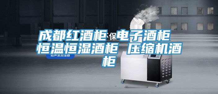 成都紅酒柜 電子酒柜 恒溫恒濕酒柜 壓縮機(jī)酒柜