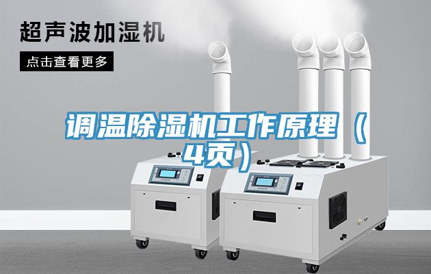 調(diào)溫除濕機工作原理（4頁）