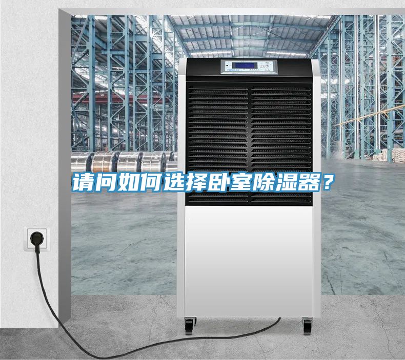 請(qǐng)問如何選擇臥室除濕器？