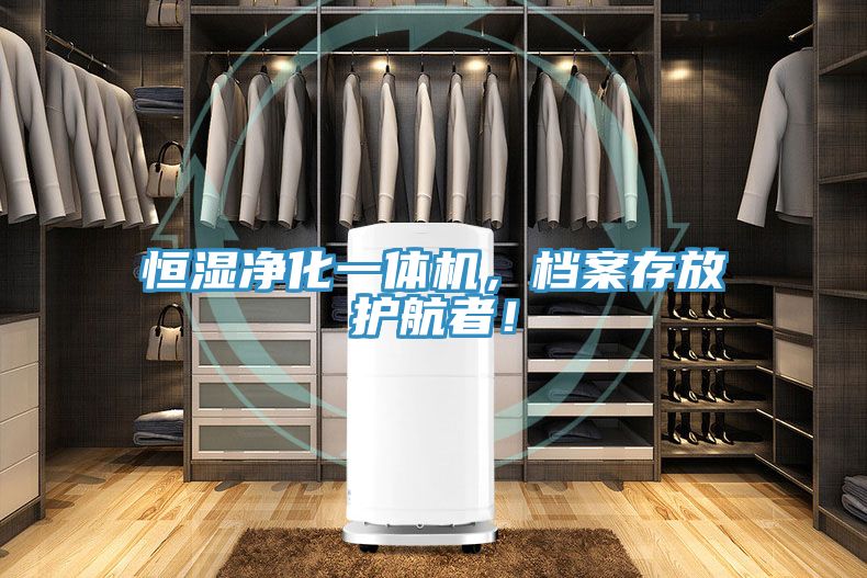 恒濕凈化一體機(jī)，檔案存放護(hù)航者！