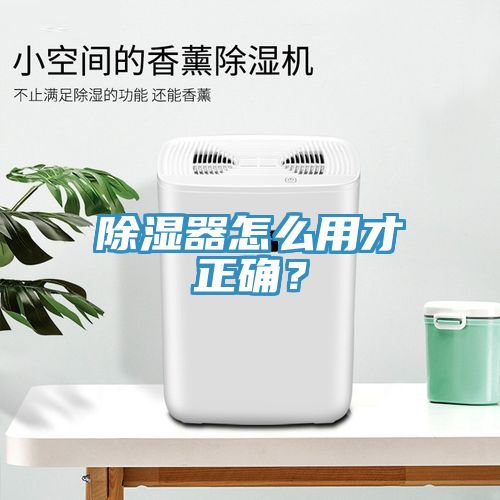 除濕器怎么用才正確？