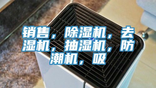 銷售，除濕機(jī)，去濕機(jī)，抽濕機(jī)，防潮機(jī)，吸