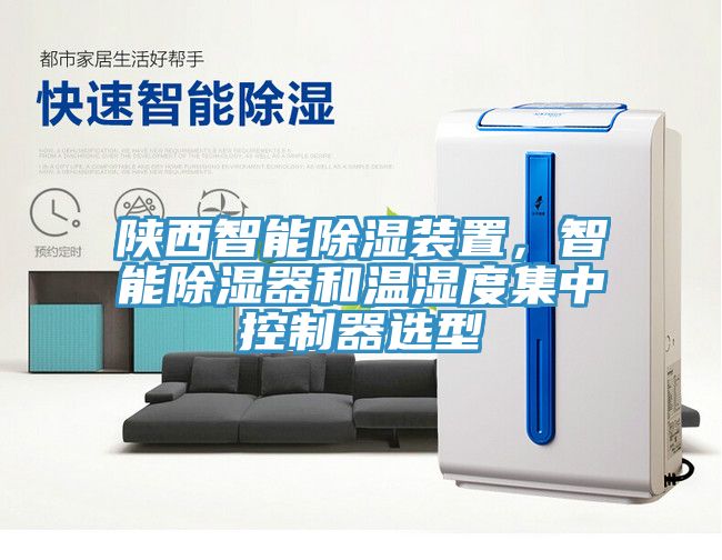 陜西智能除濕裝置，智能除濕器和溫濕度集中控制器選型