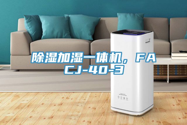 除濕加濕一體機，F(xiàn)ACJ-40-3