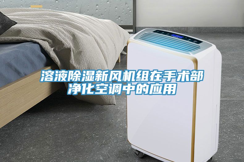 溶液除濕新風(fēng)機(jī)組在手術(shù)部?jī)艋照{(diào)中的應(yīng)用
