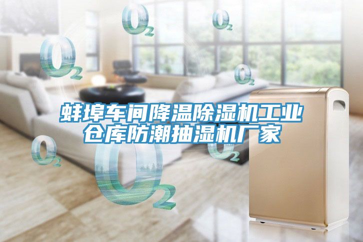 蚌埠車間降溫除濕機工業(yè)倉庫防潮抽濕機廠家