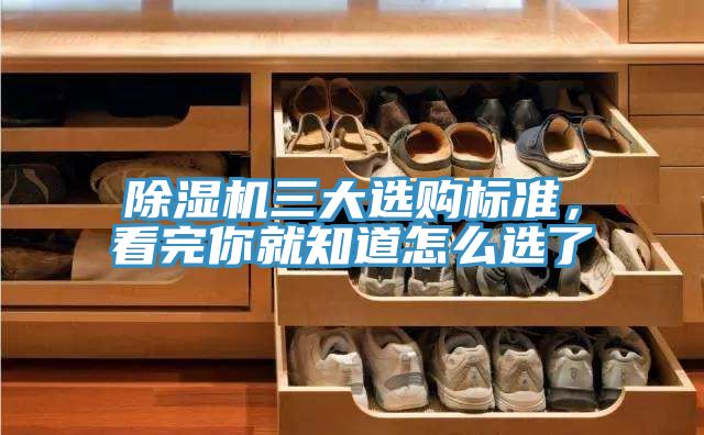 除濕機(jī)三大選購(gòu)標(biāo)準(zhǔn)，看完你就知道怎么選了