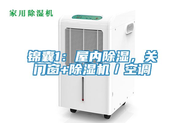 錦囊1：屋內(nèi)除濕，關(guān)門(mén)窗+除濕機(jī)／空調(diào)