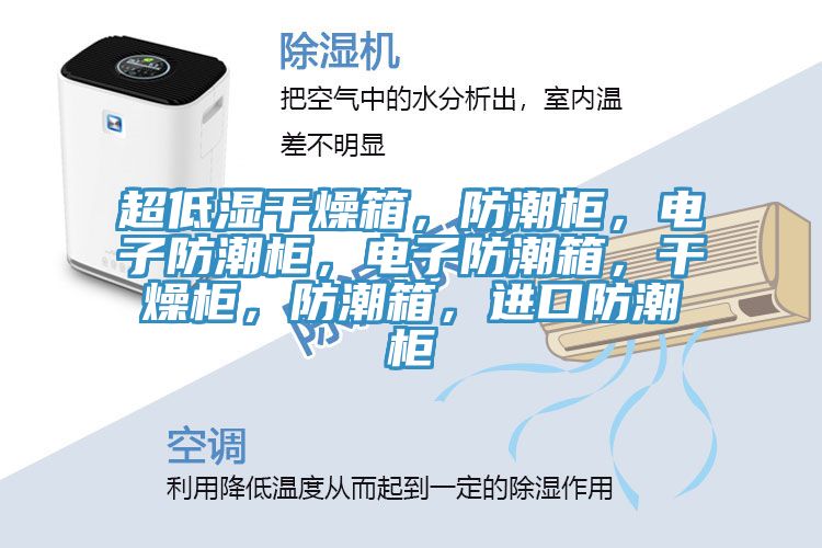超低濕干燥箱，防潮柜，電子防潮柜，電子防潮箱，干燥柜，防潮箱，進口防潮柜
