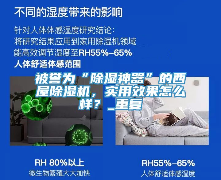 被譽(yù)為“除濕神器”的西屋除濕機(jī)，實(shí)用效果怎么樣？_重復(fù)