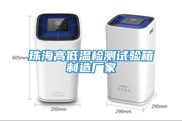珠海高低溫檢測試驗(yàn)箱制造廠家
