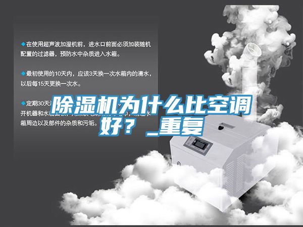 除濕機為什么比空調(diào)好？_重復(fù)