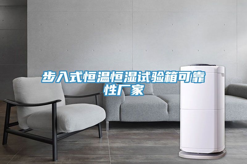 步入式恒溫恒濕試驗(yàn)箱可靠性廠(chǎng)家