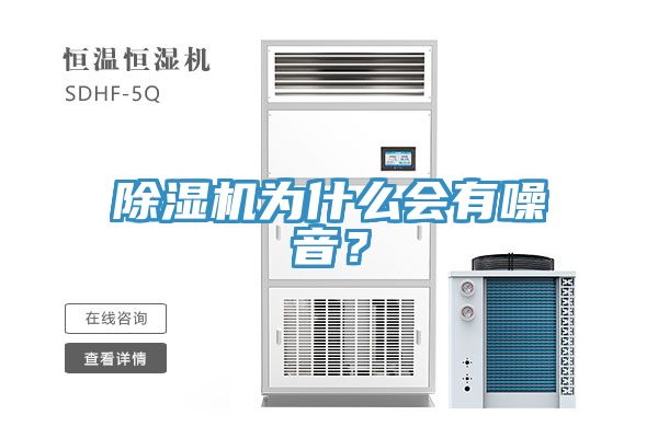除濕機為什么會有噪音？