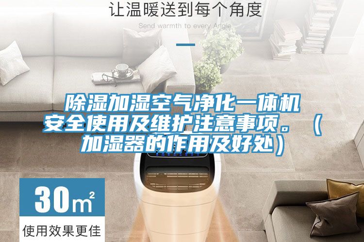 除濕加濕空氣凈化一體機安全使用及維護注意事項。（加濕器的作用及好處）