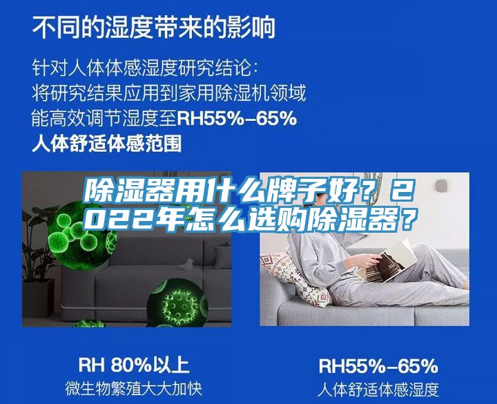 除濕器用什么牌子好？2022年怎么選購除濕器？