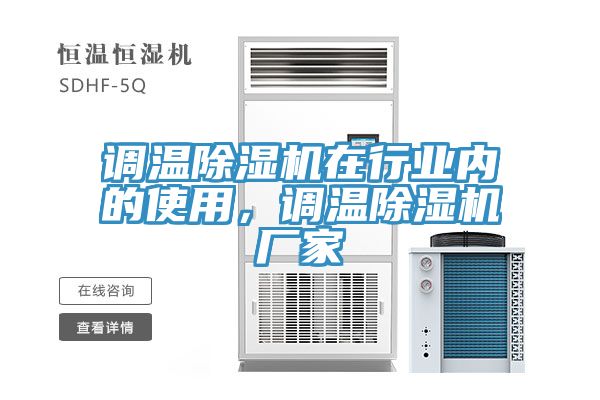 調(diào)溫除濕機(jī)在行業(yè)內(nèi)的使用，調(diào)溫除濕機(jī)廠家