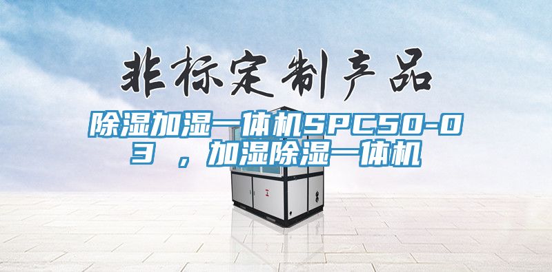 除濕加濕一體機SPC50-03 ，加濕除濕一體機