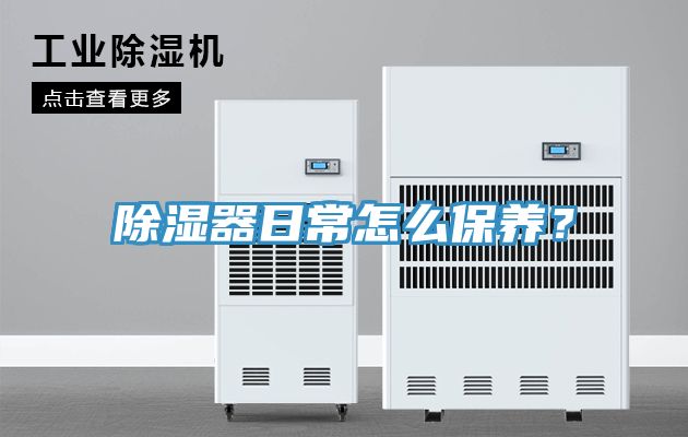 除濕器日常怎么保養(yǎng)？