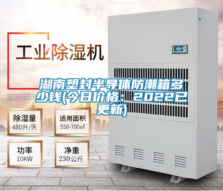 湖南塑封半導(dǎo)體防潮箱多少錢(今日價(jià)格：2022已更新)